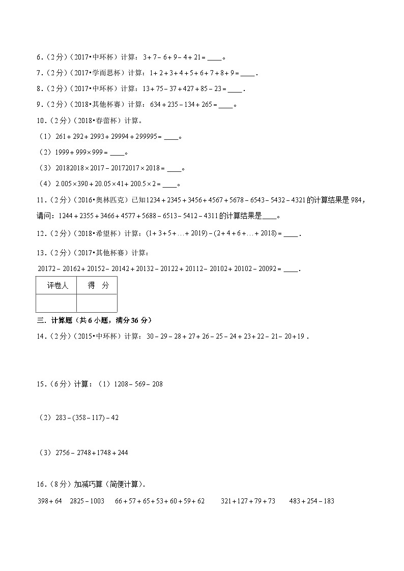 三年级奥数典型题练习——冲刺100测评卷04《加减法的速算和巧算》（原卷版）02