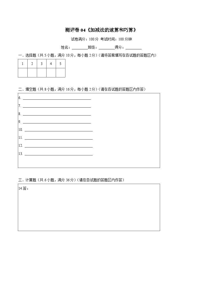 三年级奥数典型题练习——冲刺100测评卷04《加减法的速算和巧算》（答题卡）01