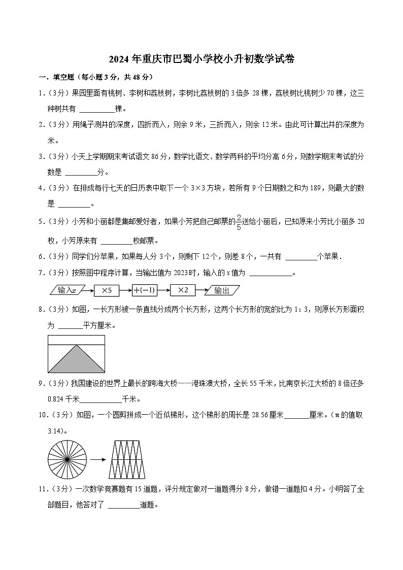 重庆市渝中区巴蜀小学校2023-2024学年六年级下学期期末小升初数学试卷01