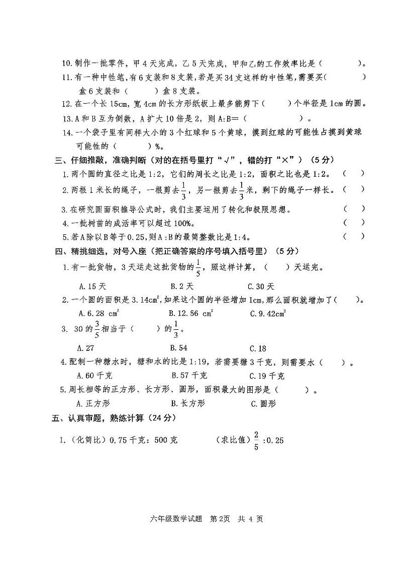 山东省枣庄市市中区2023-2024学年六年级上学期期末质量监测数学试题02