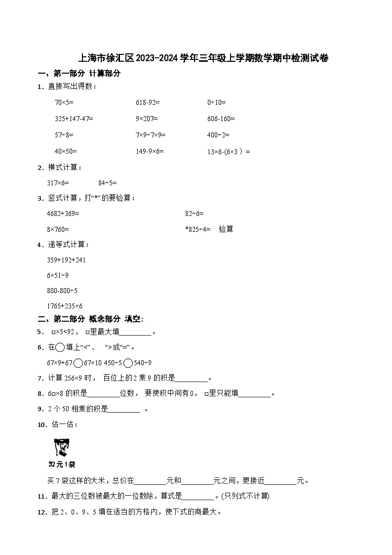上海市徐汇区2023-2024学年三年级上学期数学期中检测试卷01