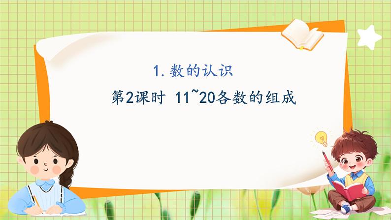 冀教2004版一年级数学上册 第3单元 3.1.2 数的认识 第2课时 11~20各数的组成 PPT课件01