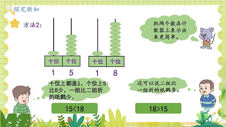 冀教2004版一年级数学上册 第3单元 3.1.3 数的认识 第3课时 11~20各数的大小比较 PPT课件06