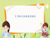 冀教2004版一年级数学上册 第3单元 3.2 10加几和相应的减法 PPT课件