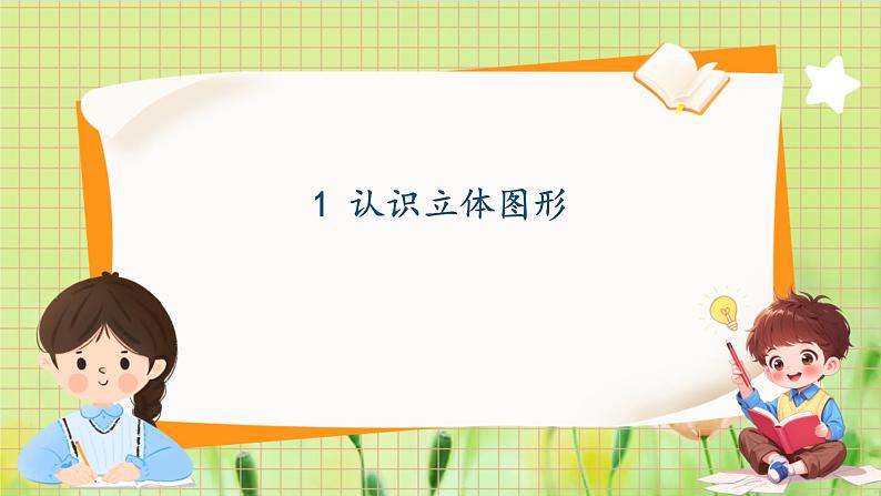 冀教2004版一年级数学上册 第2单元 2.1 分一分 认识立体图形 PPT课件01