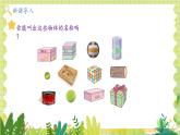 冀教2004版一年級數(shù)學(xué)上冊 第2單元 2.1 分一分 認識立體圖形 PPT課件