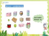 冀教2004版一年級數(shù)學(xué)上冊 第2單元 2.1 分一分 認識立體圖形 PPT課件