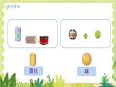 冀教2004版一年級數(shù)學(xué)上冊 第2單元 2.1 分一分 認識立體圖形 PPT課件