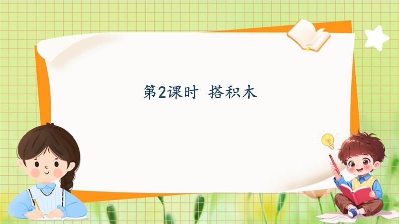 冀教2004版一年级数学上册 第2单元 2.2 搭积木 PPT课件01