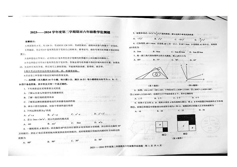 山东省烟台经济技术开发区2023-2024学年下学期期末六年级数学试题01