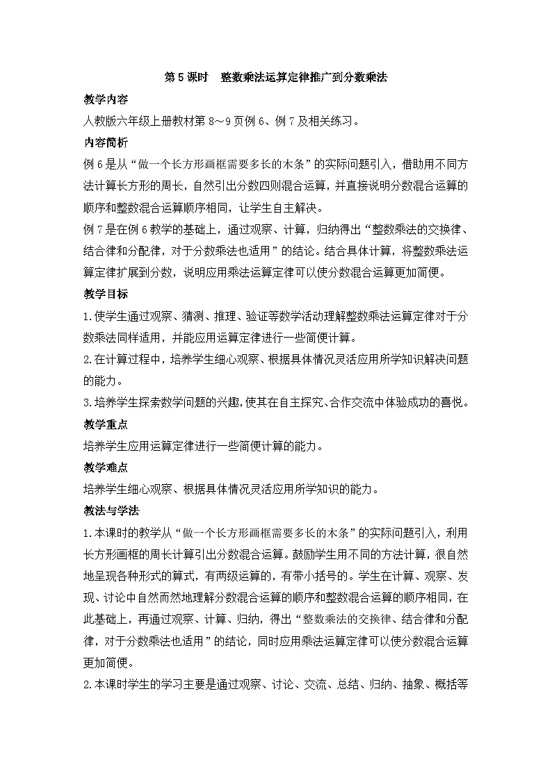 人教版六年级数学上册第一单元第五课时整数乘法运算定律推广到分数乘法教案01