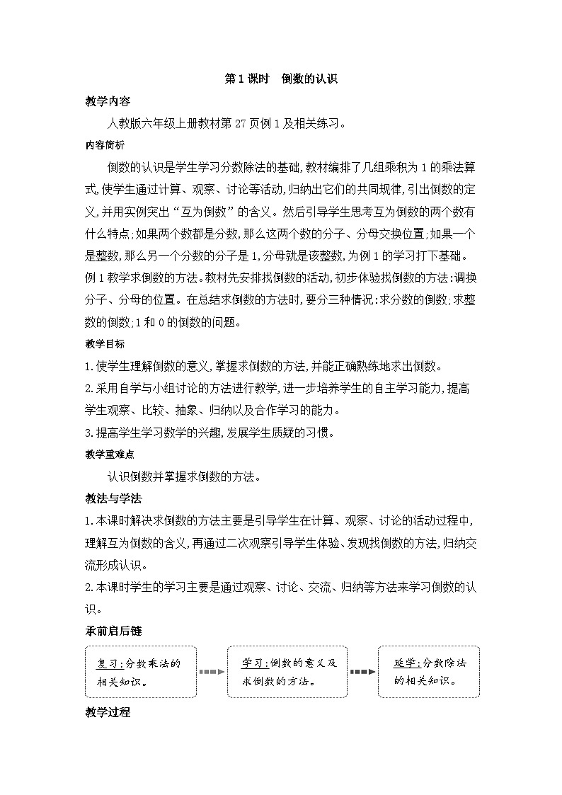 人教版六年级数学上册第三单元第1倒数的认识1课时倒数的认识教案第1页