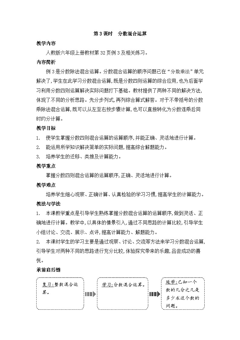 人教版六年级数学上册第三单元2分数除法第三课时分数混合运算教案01