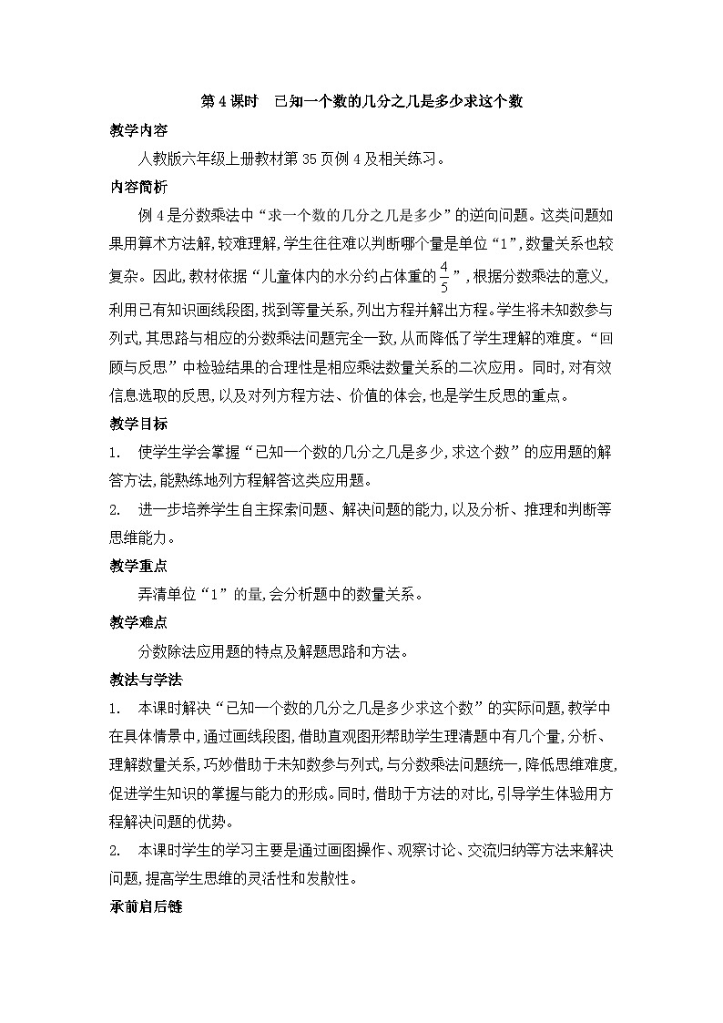 人教版六年级数学上册第三单元2分数除法第四课时已知一个数的几分之几是多少求这个数教案01