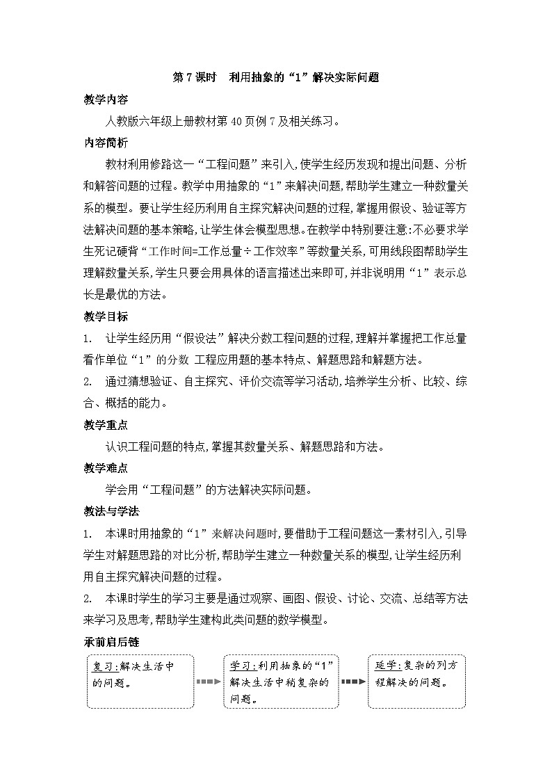 人教版六年级数学上册第三单元2分数除法第七课时利用抽象的“1”解决实际问题教案01