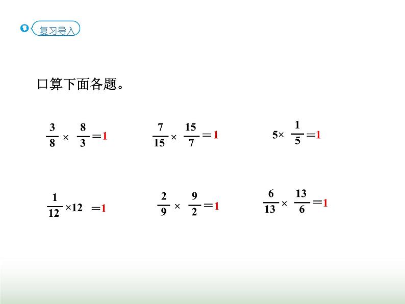 人教版六年级数学上册第3单元第1课时倒数的认识(教材P27例1）课件02