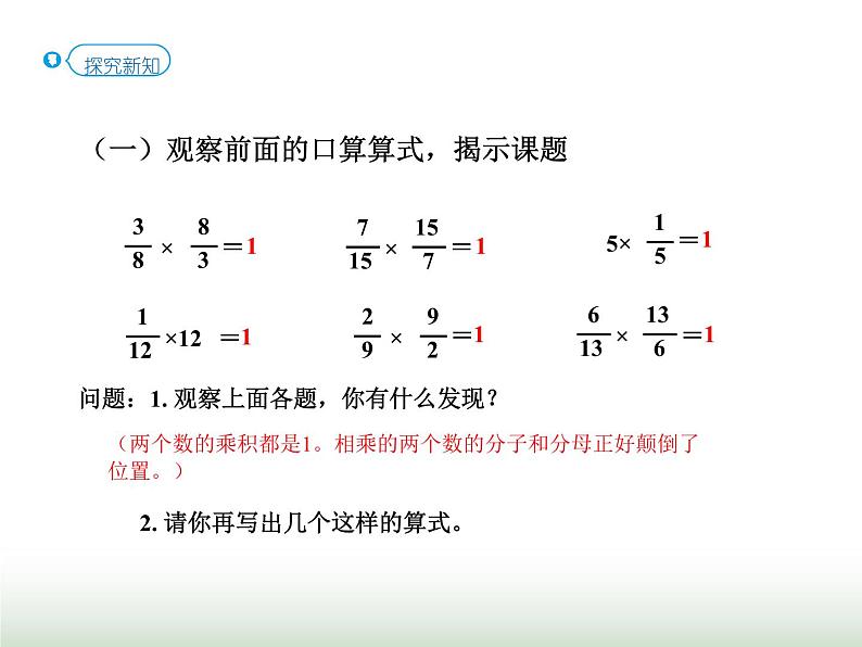 人教版六年级数学上册第3单元第1课时倒数的认识(教材P27例1）课件03