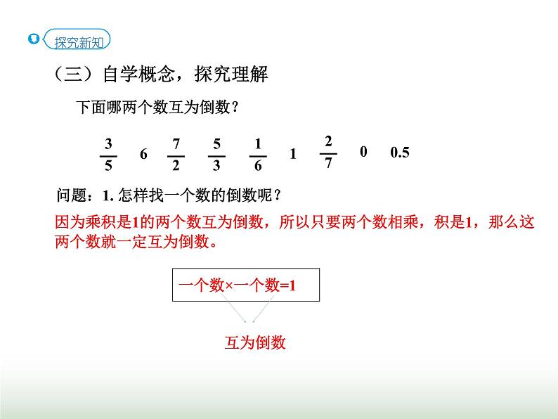 人教版六年级数学上册第3单元第1课时倒数的认识(教材P27例1）课件05