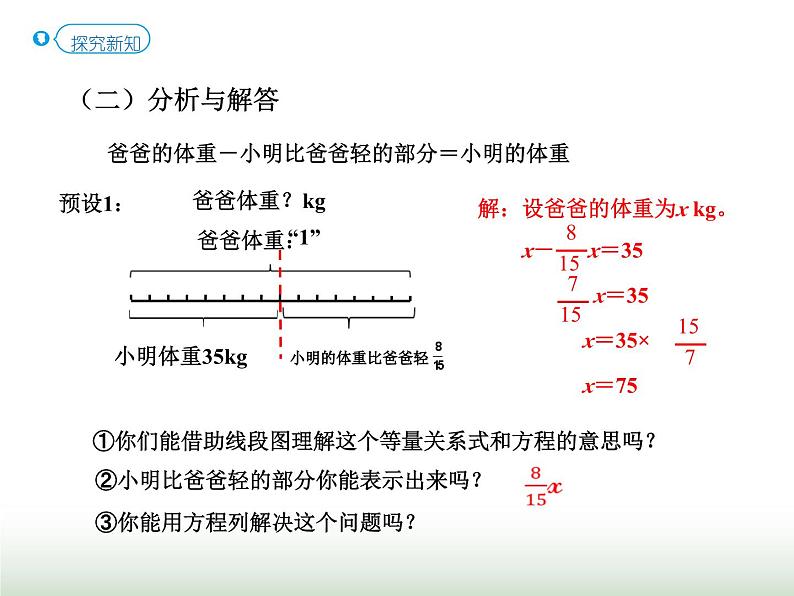 人教版六年级数学上册第3单元第6课时分数除法的应用（二）（P37例5）课件04