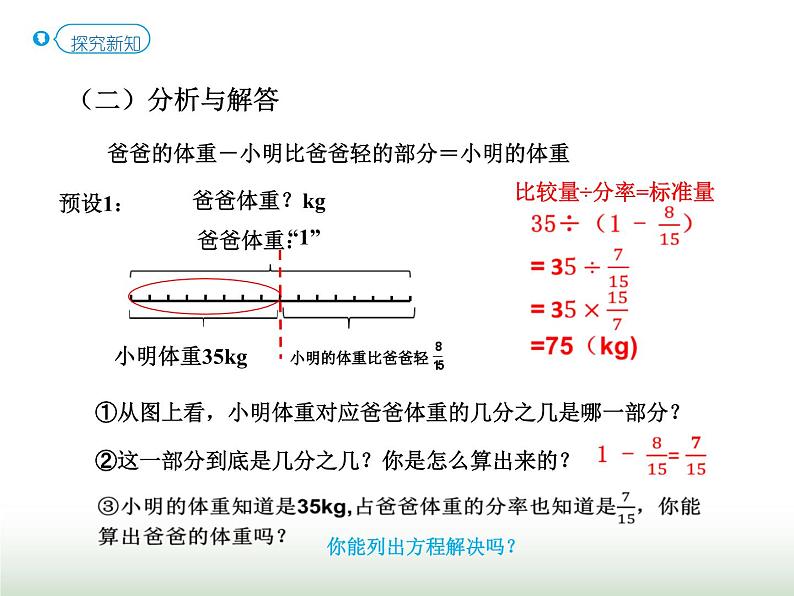 人教版六年级数学上册第3单元第6课时分数除法的应用（二）（P37例5）课件05