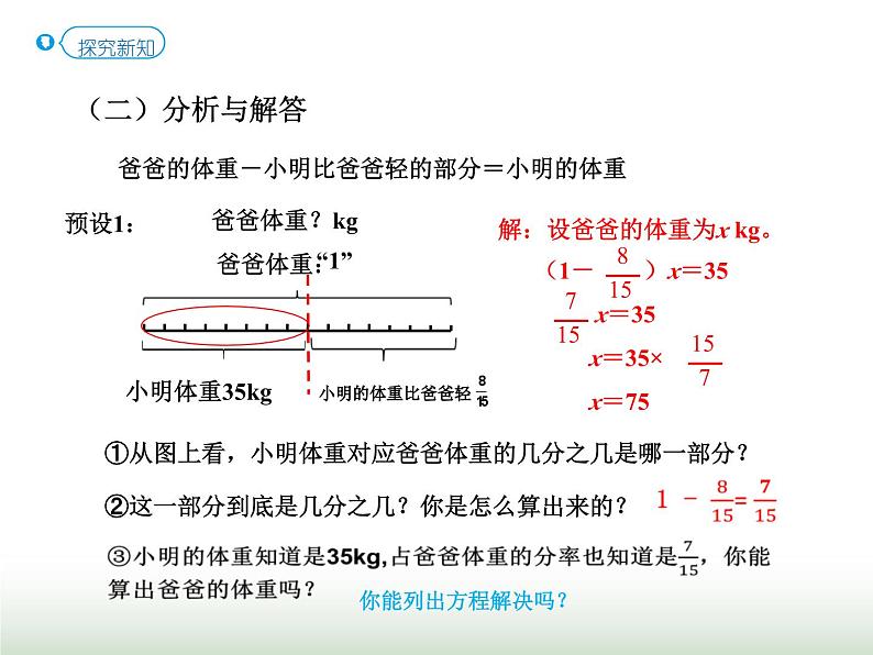 人教版六年级数学上册第3单元第6课时分数除法的应用（二）（P37例5）课件06