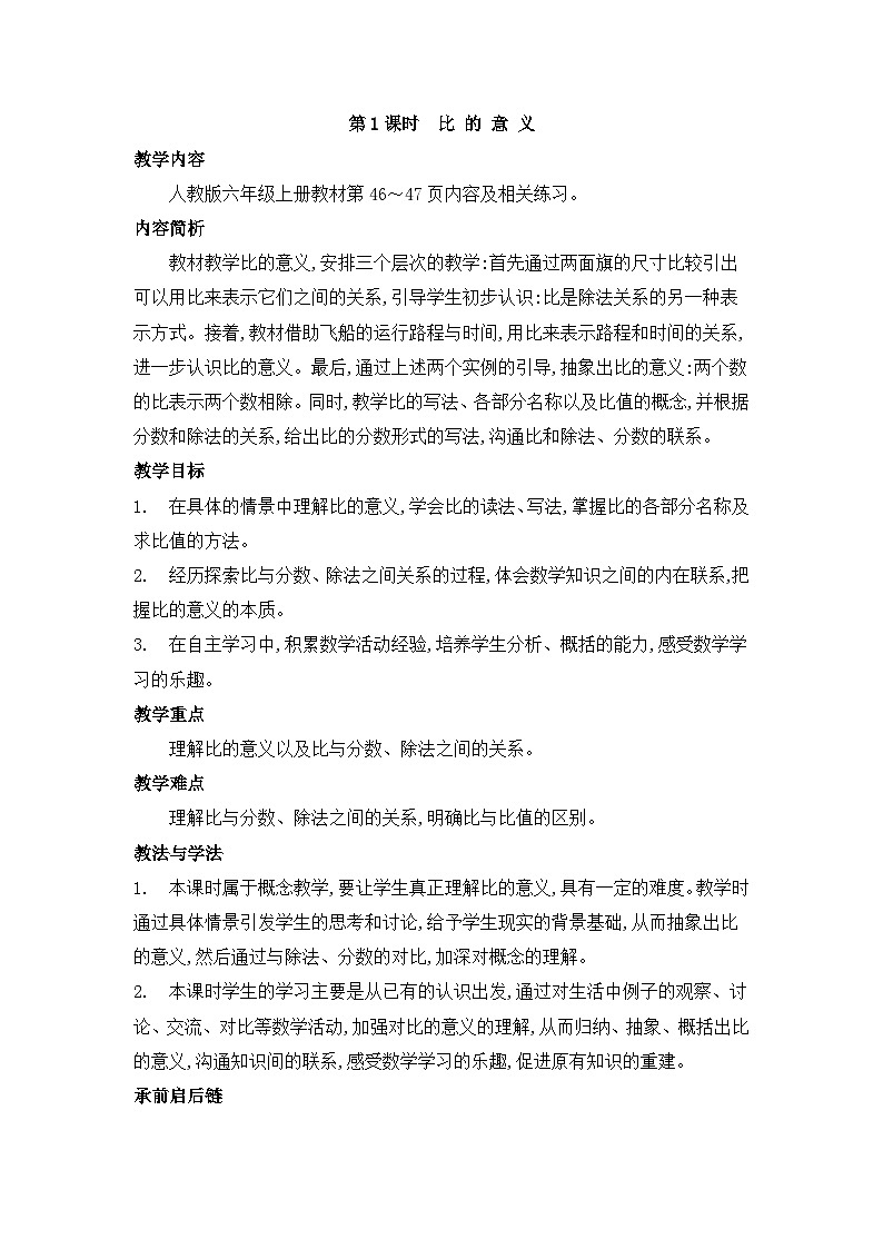 人教版六年级数学上册第四单元第一课时比的意义教案01