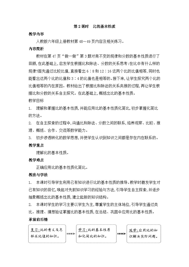 人教版六年级数学上册第四单元第二课时比的基本性质教案01