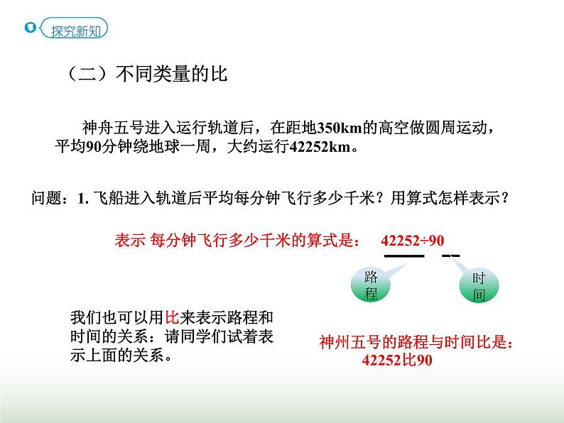 人教版六年级数学上册第4单元第1课时比的意义（教材46-47）课件第6页