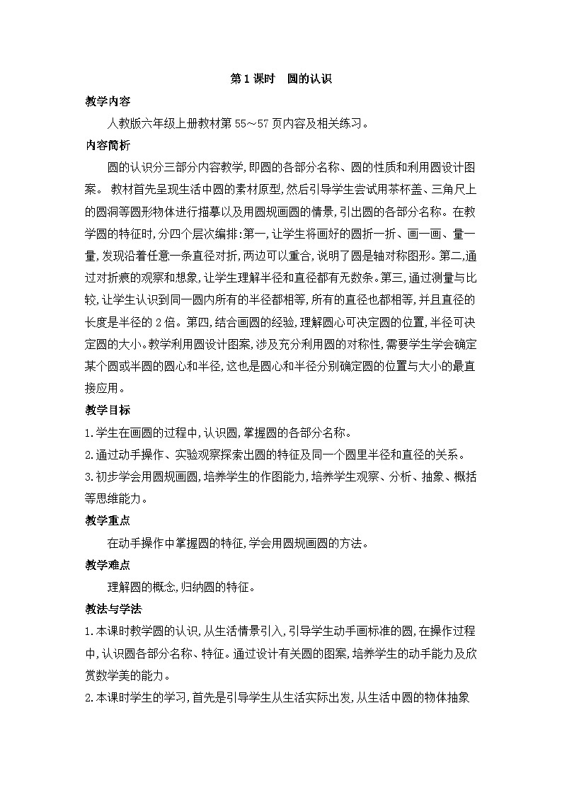 人教版六年级数学上册第五单元第一课时圆的认识教案01