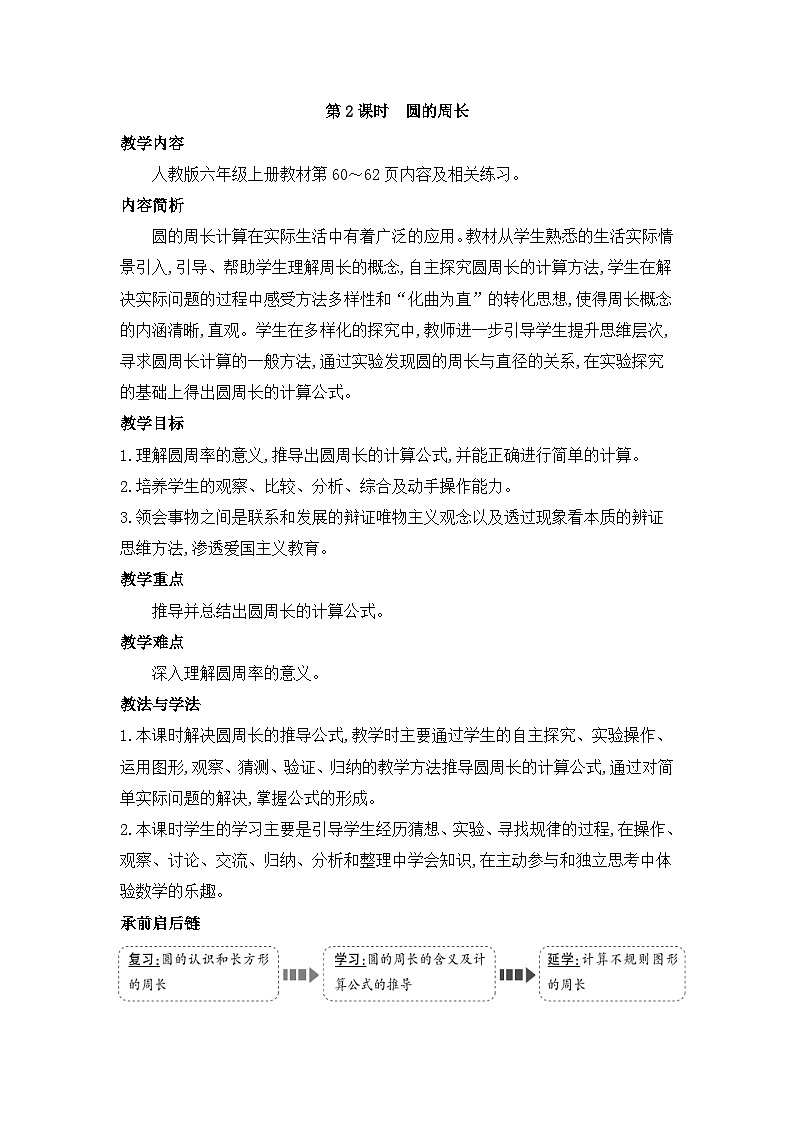 人教版六年级数学上册第五单元第二课时圆的周长教案01