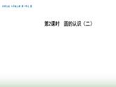 北師大版六年級(jí)數(shù)學(xué)上冊(cè)第1單元第2課時(shí)圓的認(rèn)識(shí)（二）課件