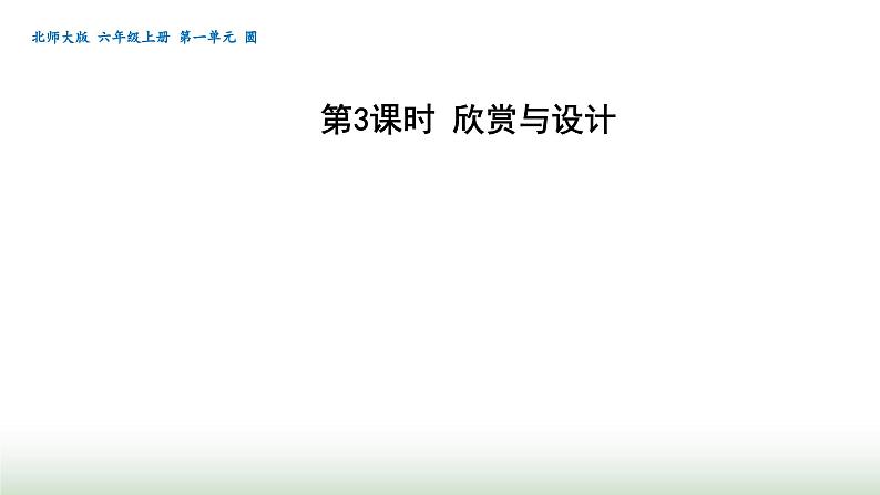 北师大版六年级数学上册第1单元第3课时设计与欣赏课件第1页