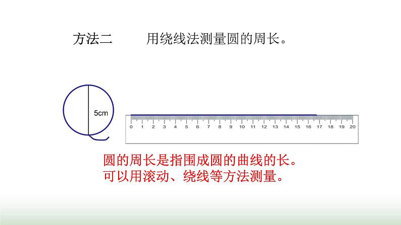 北师大版六年级数学上册第1单元第4课时圆的周长课件04