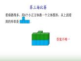 北師大版六年級(jí)數(shù)學(xué)上冊(cè)第3單元第1課時(shí)搭積木游戲課件