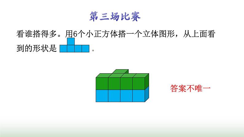 北师大版六年级数学上册第3单元第1课时搭积木游戏课件05