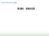 北師大版六年級(jí)數(shù)學(xué)上冊(cè)第3單元第2課時(shí)觀察范圍課件