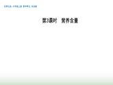 北师大版六年级数学上册第4单元第3课时营养含量课件
