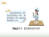 北师大版六年级数学上册第4单元第3课时营养含量课件