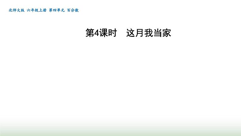 北师大版六年级数学上册第4单元第4课时这月我当家课件01