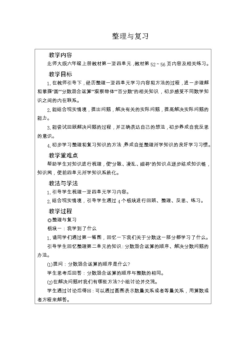 北师大版六年级数学上册整理与复习教案01