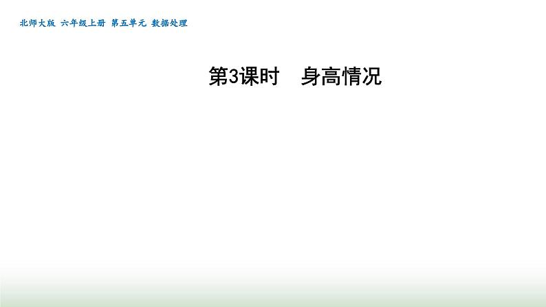 北师大版六年级数学上册第5单元第3课时身高情况课件01