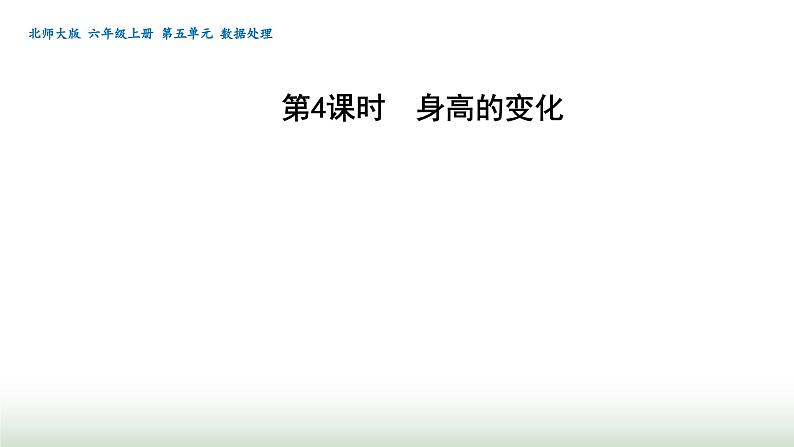 北师大版六年级数学上册第5单元第4课时身高的变化课件01