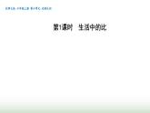 北师大版六年级数学上册第6单元第1课时生活中的比课件