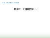 北师大版六年级数学上册第7单元第1课时百分数的应用（一）课件