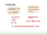 北师大版六年级数学上册第7单元第1课时百分数的应用（一）课件