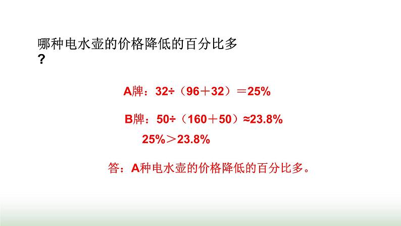 北师大版六年级数学上册第7单元第1课时百分数的应用（一）课件07