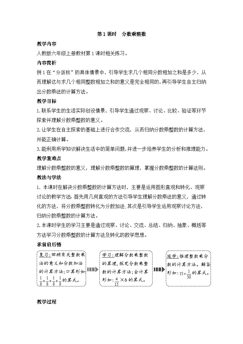 人教版六年级数学上册第一单元第一课时分数乘整数教案第1页