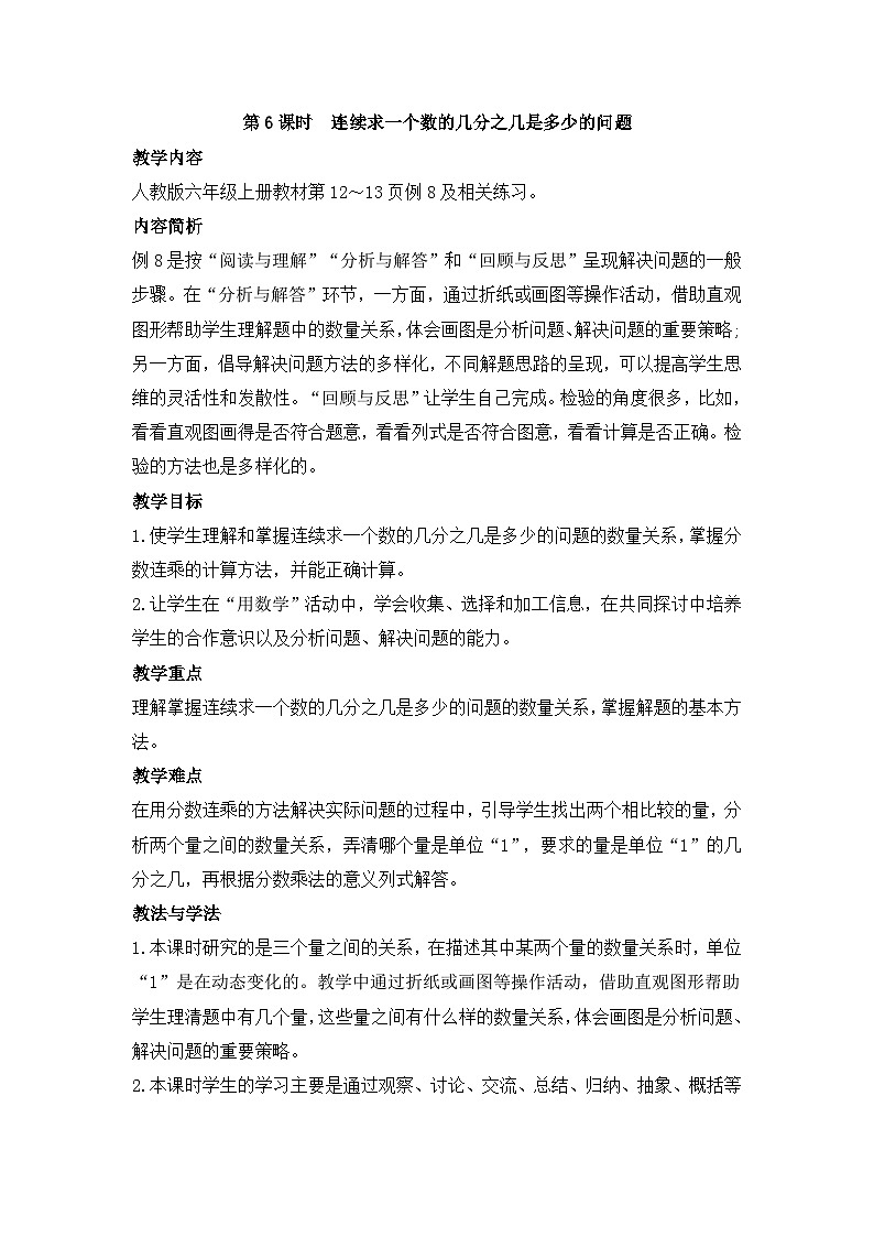 人教版六年级数学上册第一单元第六课时连续求一个数的几分之几是多少的问题教案第1页