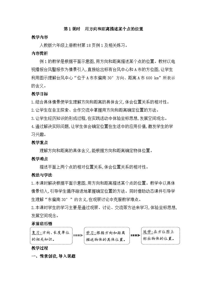 人教版六年级数学上册第二单元第一课时用方向和距离描述某个点的位置教案01