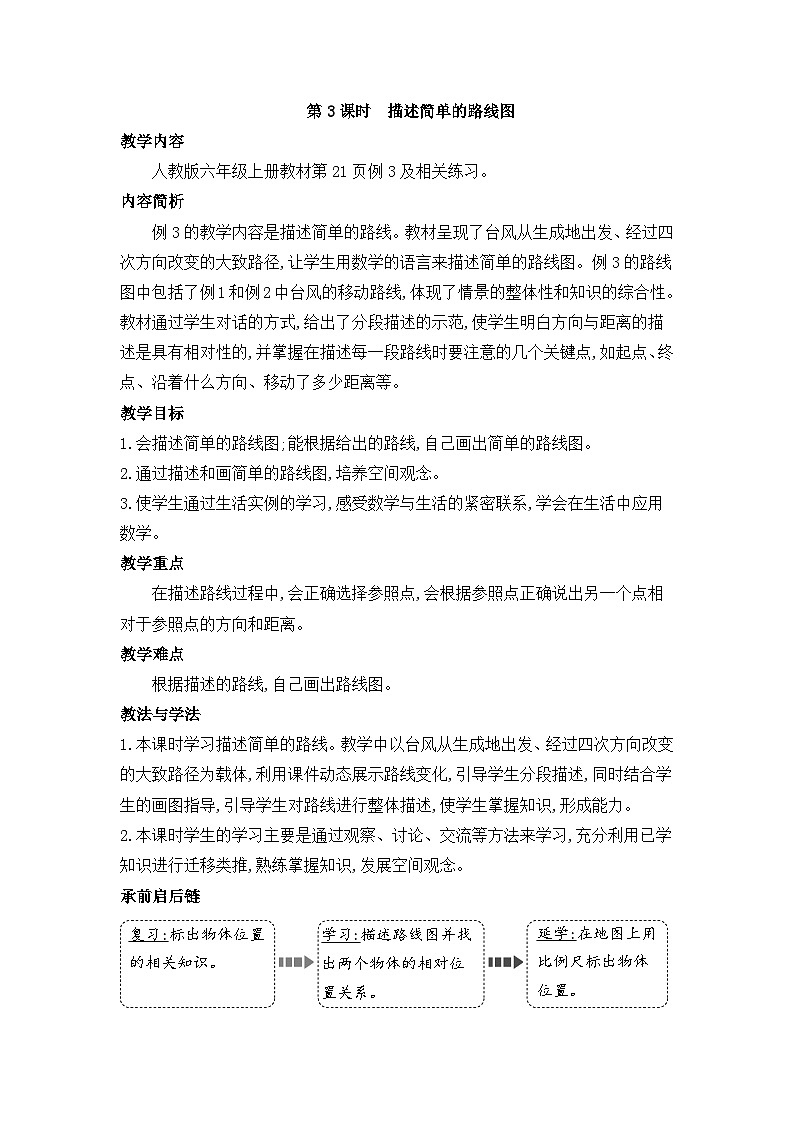 人教版六年级数学上册第二单元第三课时描述简单的路线图教案第1页